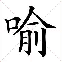 喻名字意思|喻（汉语汉字）